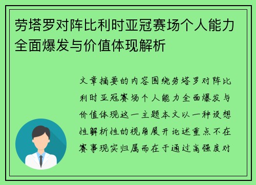 劳塔罗对阵比利时亚冠赛场个人能力全面爆发与价值体现解析