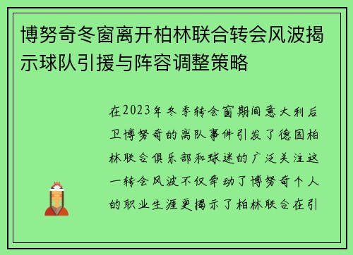 博努奇冬窗离开柏林联合转会风波揭示球队引援与阵容调整策略