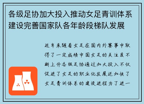 各级足协加大投入推动女足青训体系建设完善国家队各年龄段梯队发展
