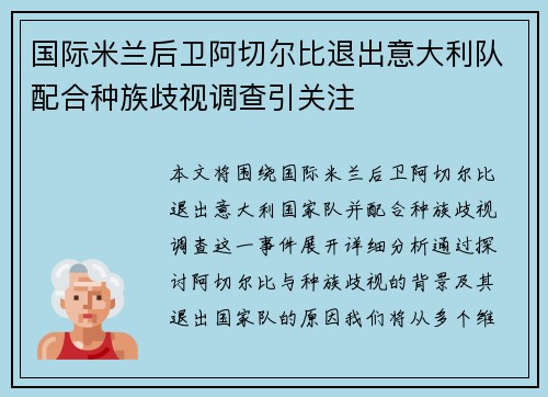 国际米兰后卫阿切尔比退出意大利队配合种族歧视调查引关注