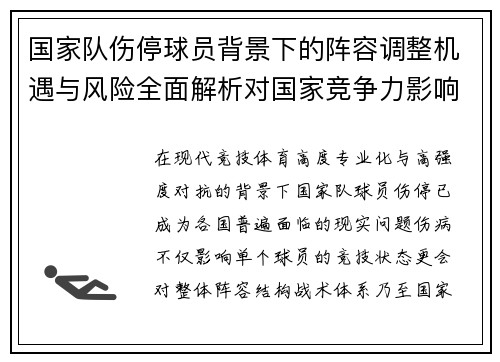 国家队伤停球员背景下的阵容调整机遇与风险全面解析对国家竞争力影响