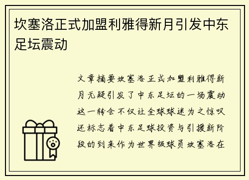 坎塞洛正式加盟利雅得新月引发中东足坛震动