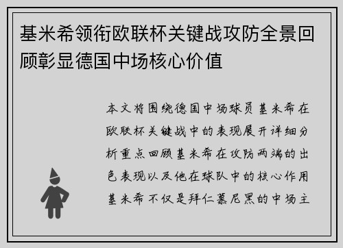 基米希领衔欧联杯关键战攻防全景回顾彰显德国中场核心价值