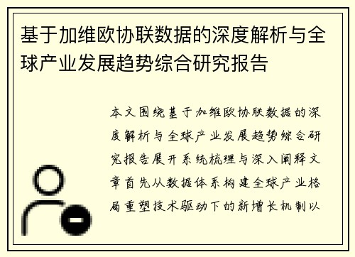 基于加维欧协联数据的深度解析与全球产业发展趋势综合研究报告