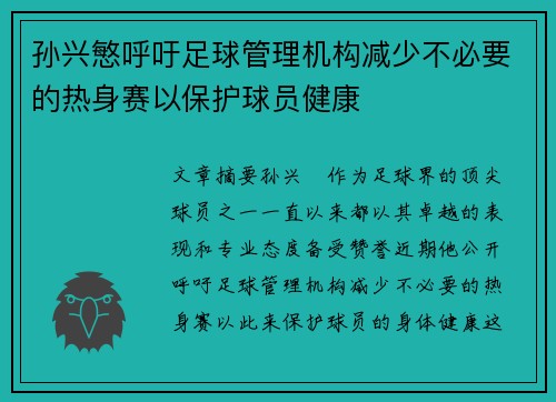孙兴慜呼吁足球管理机构减少不必要的热身赛以保护球员健康