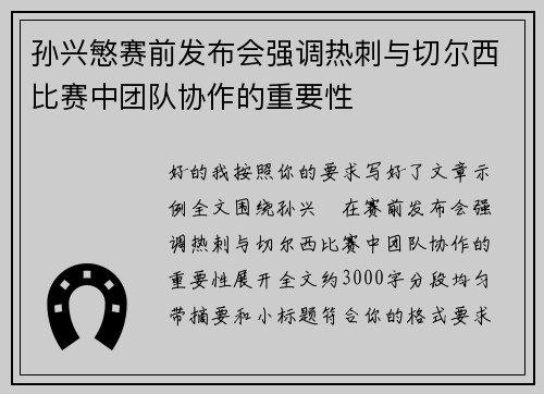 孙兴慜赛前发布会强调热刺与切尔西比赛中团队协作的重要性