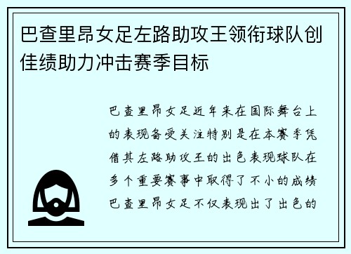 巴查里昂女足左路助攻王领衔球队创佳绩助力冲击赛季目标