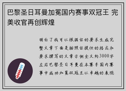 巴黎圣日耳曼加冕国内赛事双冠王 完美收官再创辉煌