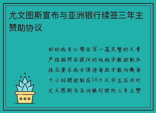 尤文图斯宣布与亚洲银行续签三年主赞助协议