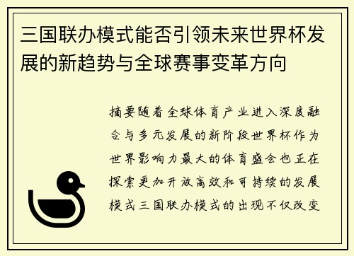 三国联办模式能否引领未来世界杯发展的新趋势与全球赛事变革方向