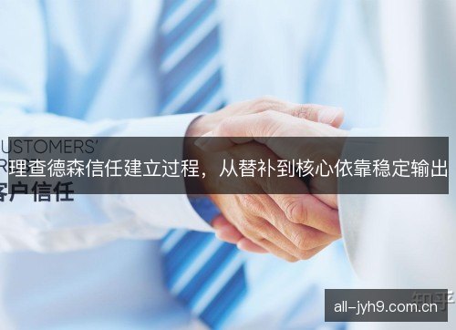 理查德森信任建立过程，从替补到核心依靠稳定输出